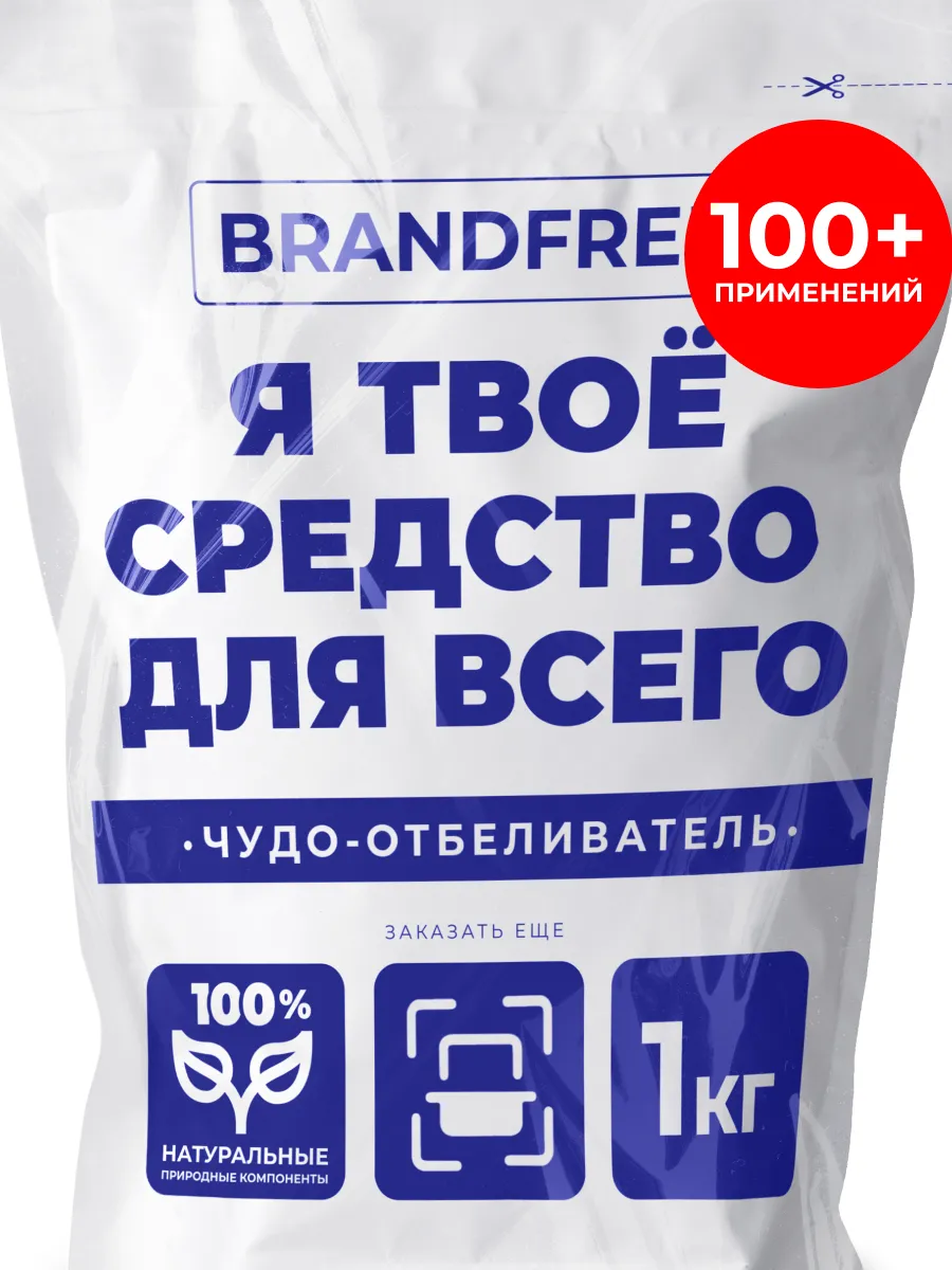 Кислородный отбеливатель Чудо-очиститель, 1 кг BRANDFREE