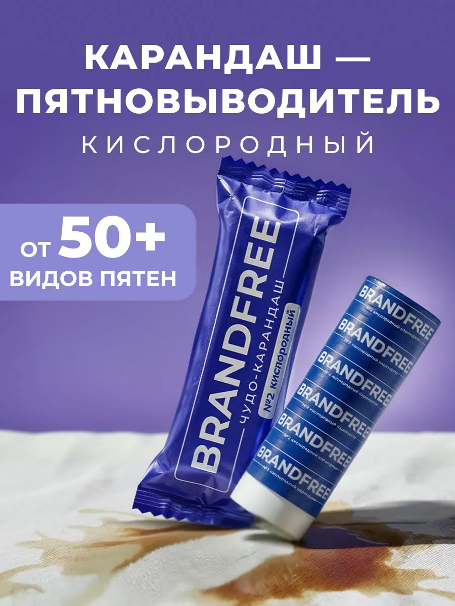 Кислородный карандаш пятновыводитель чудо-очиститель BRANDFREE