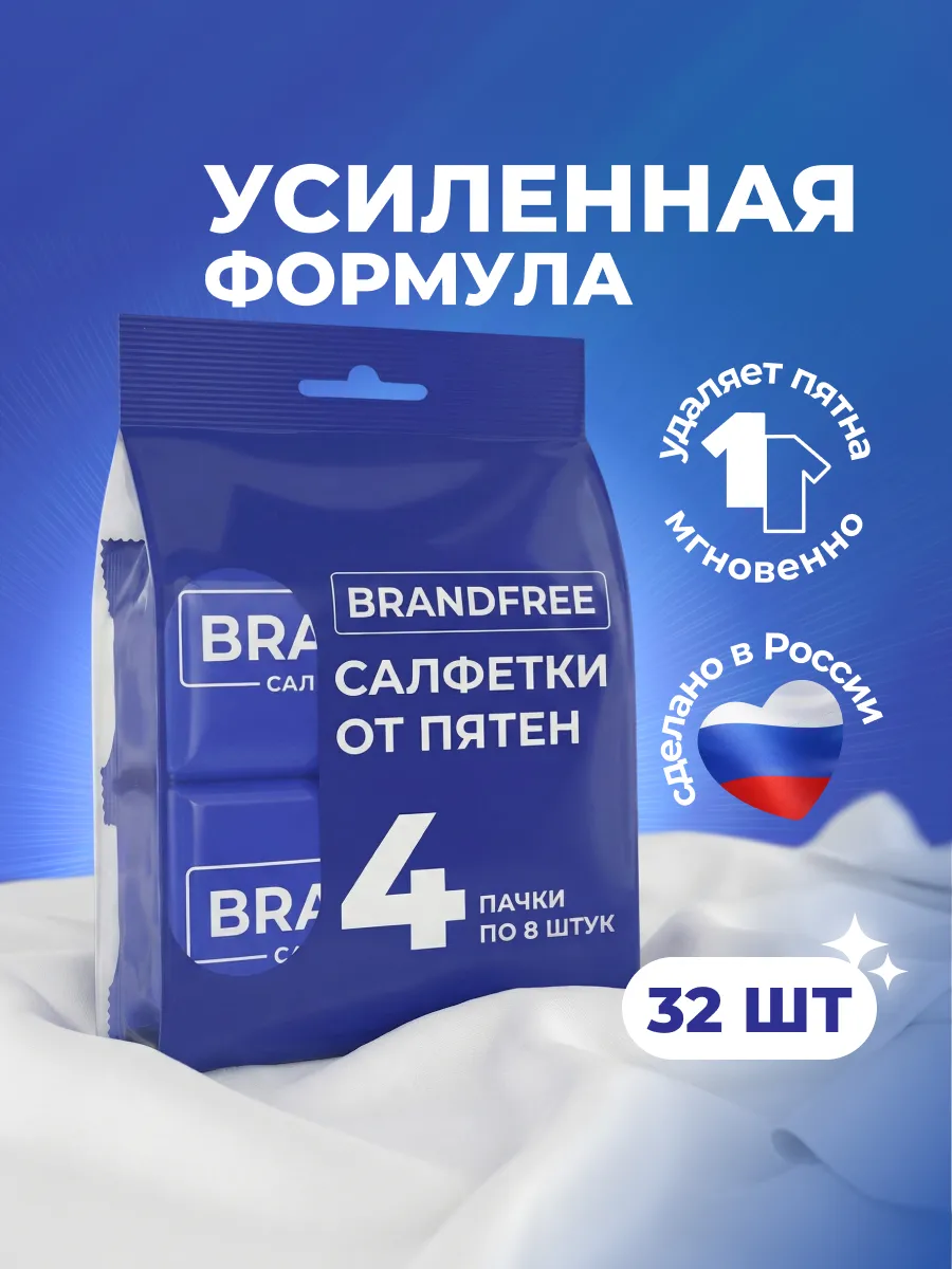 Набор влажных салфеток от пятен на одежде и тканях 32 шт BRANDFREE