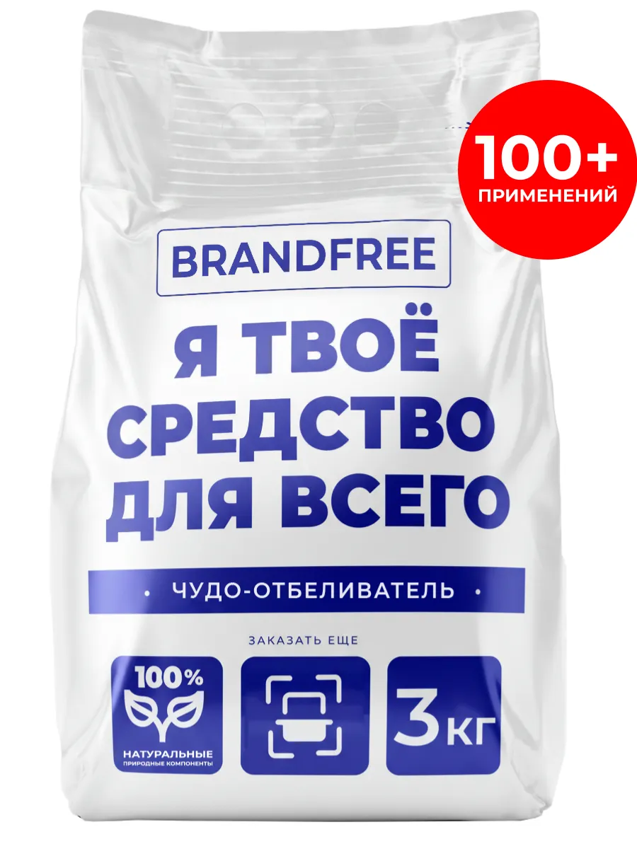 Кислородный отбеливатель Чудо-очиститель, 3 кг BRANDFREE