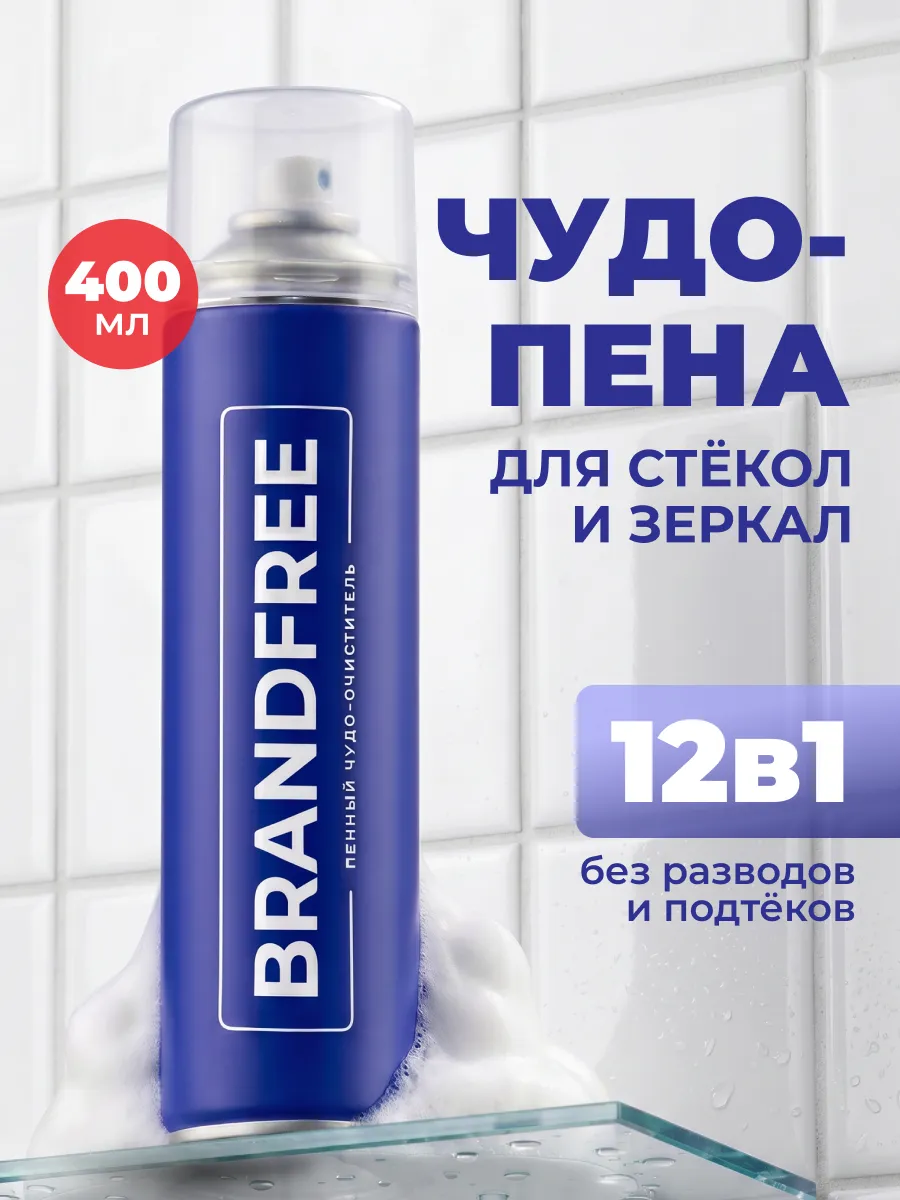 Пенный очиститель для стекол и зеркал, пена для поверхностей BRANDFREE