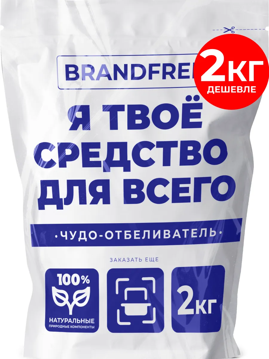 Кислородный отбеливатель Чудо-очиститель, упаковка 2 кг BRANDFREE