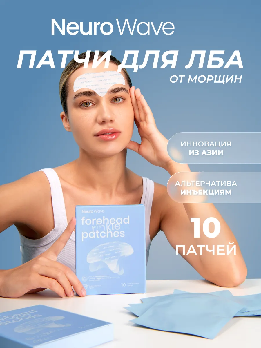 Гидрогелевые патчи для лба и области межбровья NEURO WAVE
