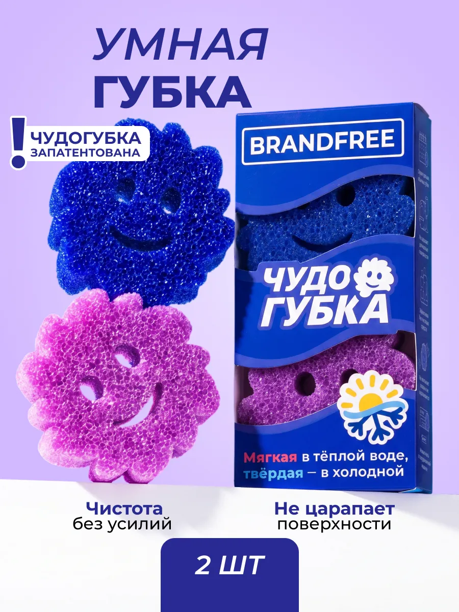 Чудо губки для посуды и уборки дома набор, 2 шт BRANDFREE